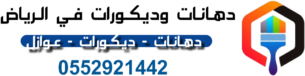 دهانات ديكورات في الرياض